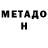 Метадон мёд Timur Matsapaev