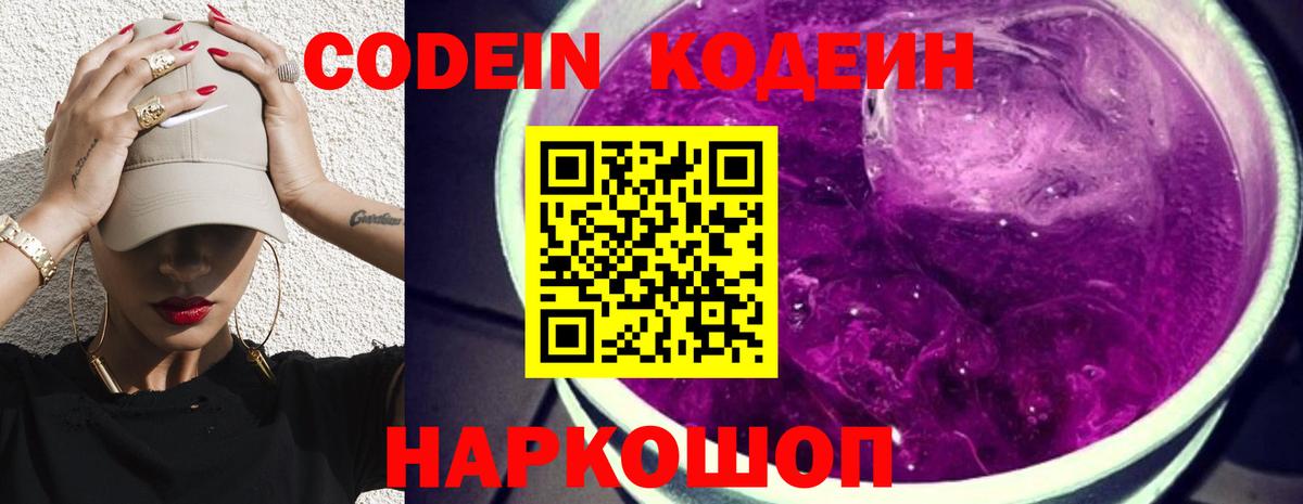 Кодеин Purple Drank  Тутаев  Кодеиновый сироп Lean напиток Lean (лин) 